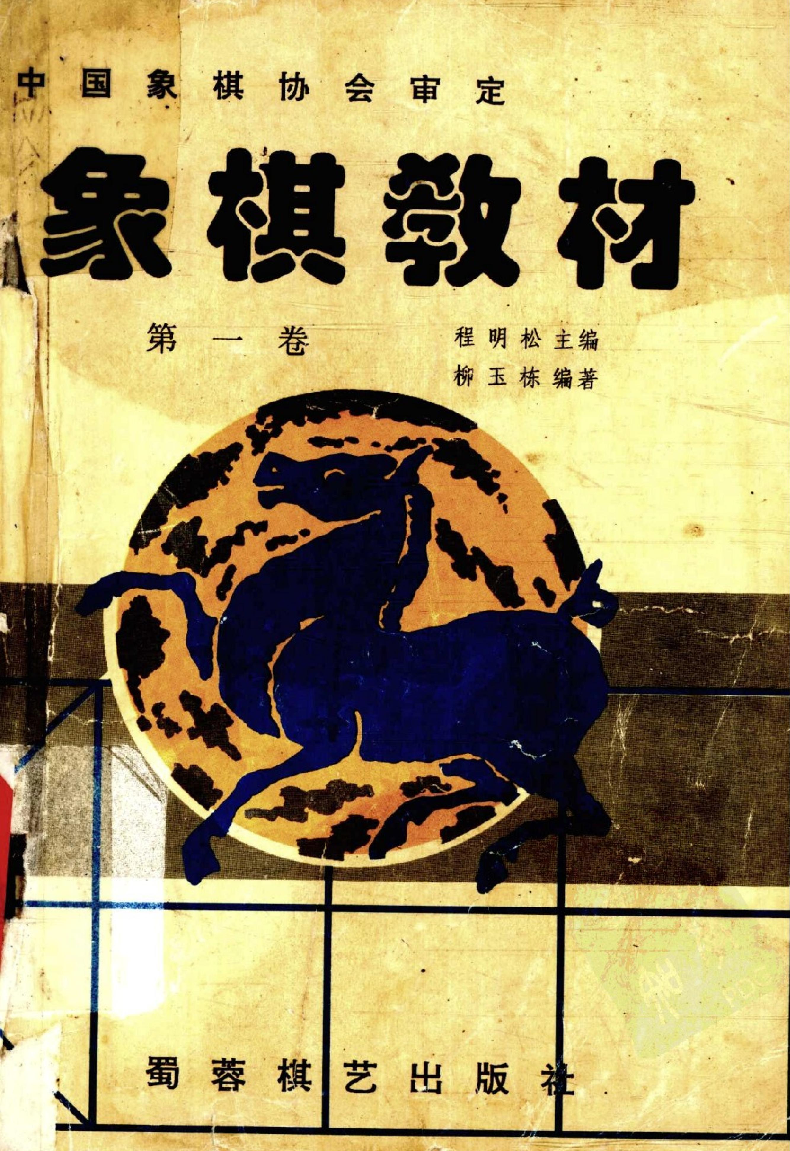 象棋教材#第一卷.pdf_第1页