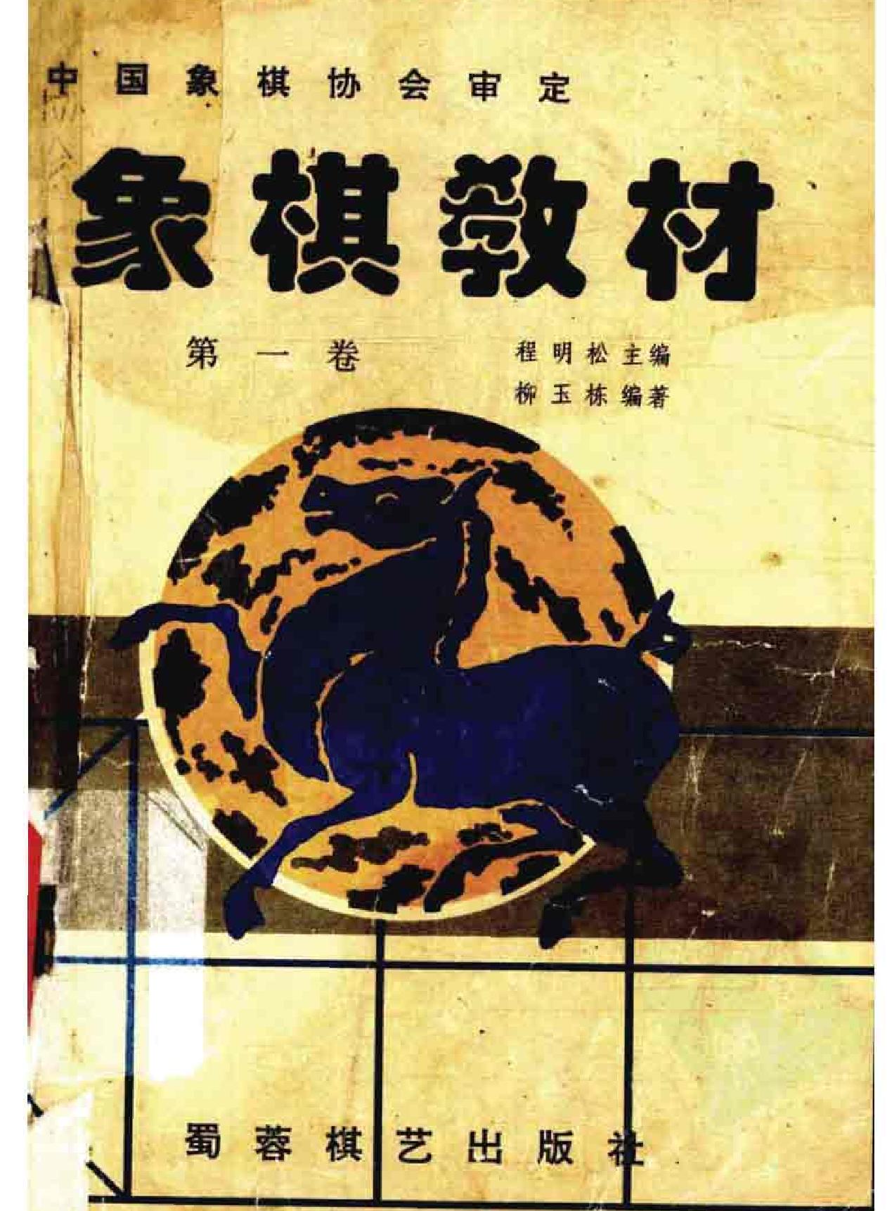 象棋教材#第一卷1#3册#程明松着.pdf_第1页