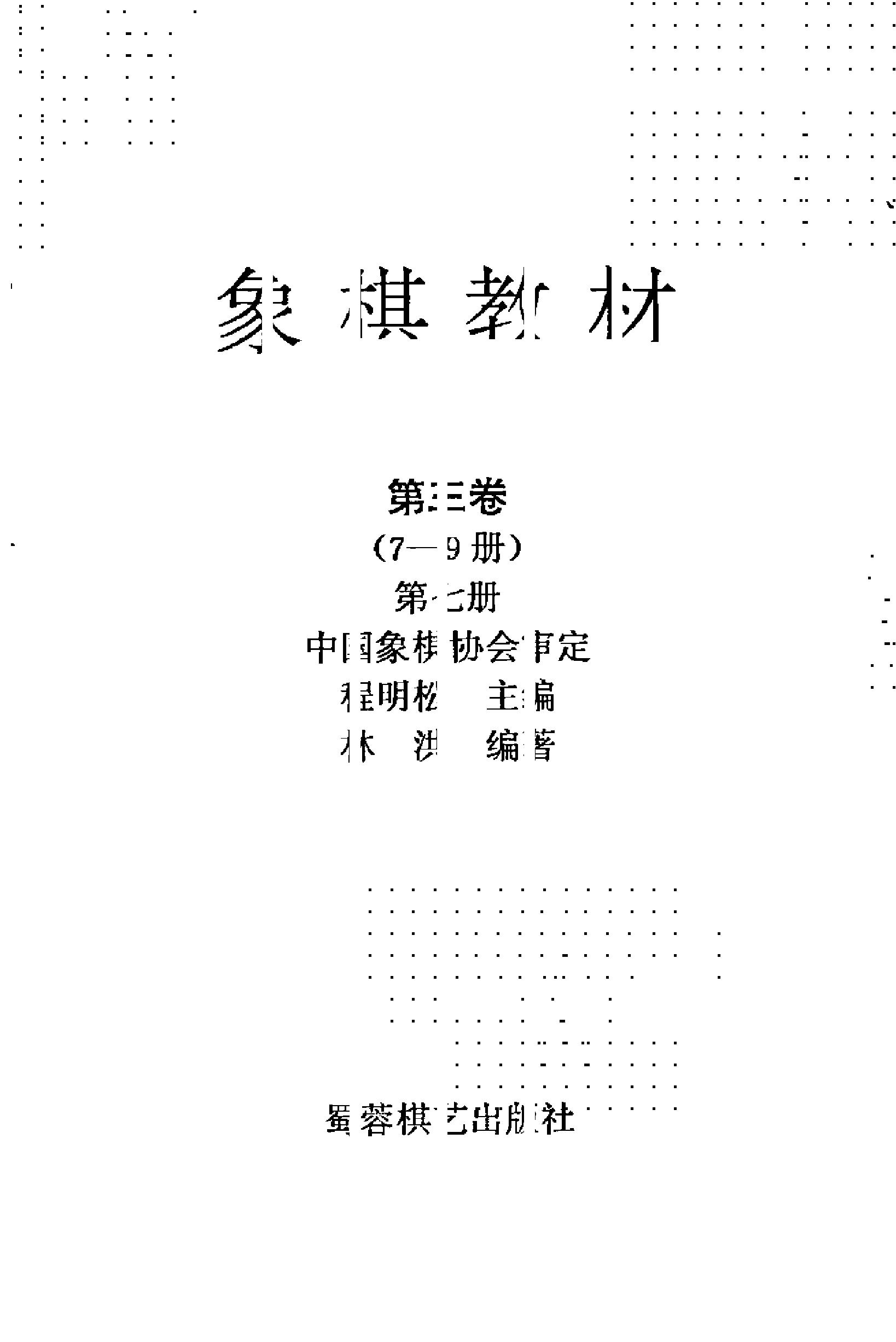 象棋教材#第三卷可检索#.pdf_第2页