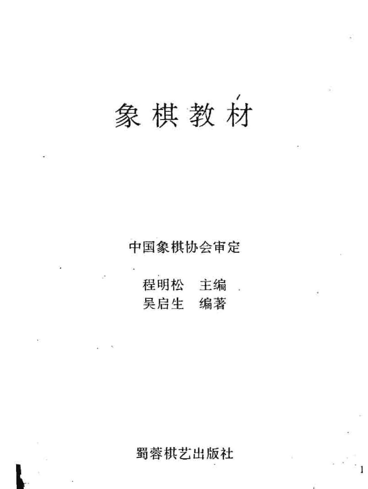 象棋教材#第二卷4#6册#程明松着.pdf_第3页