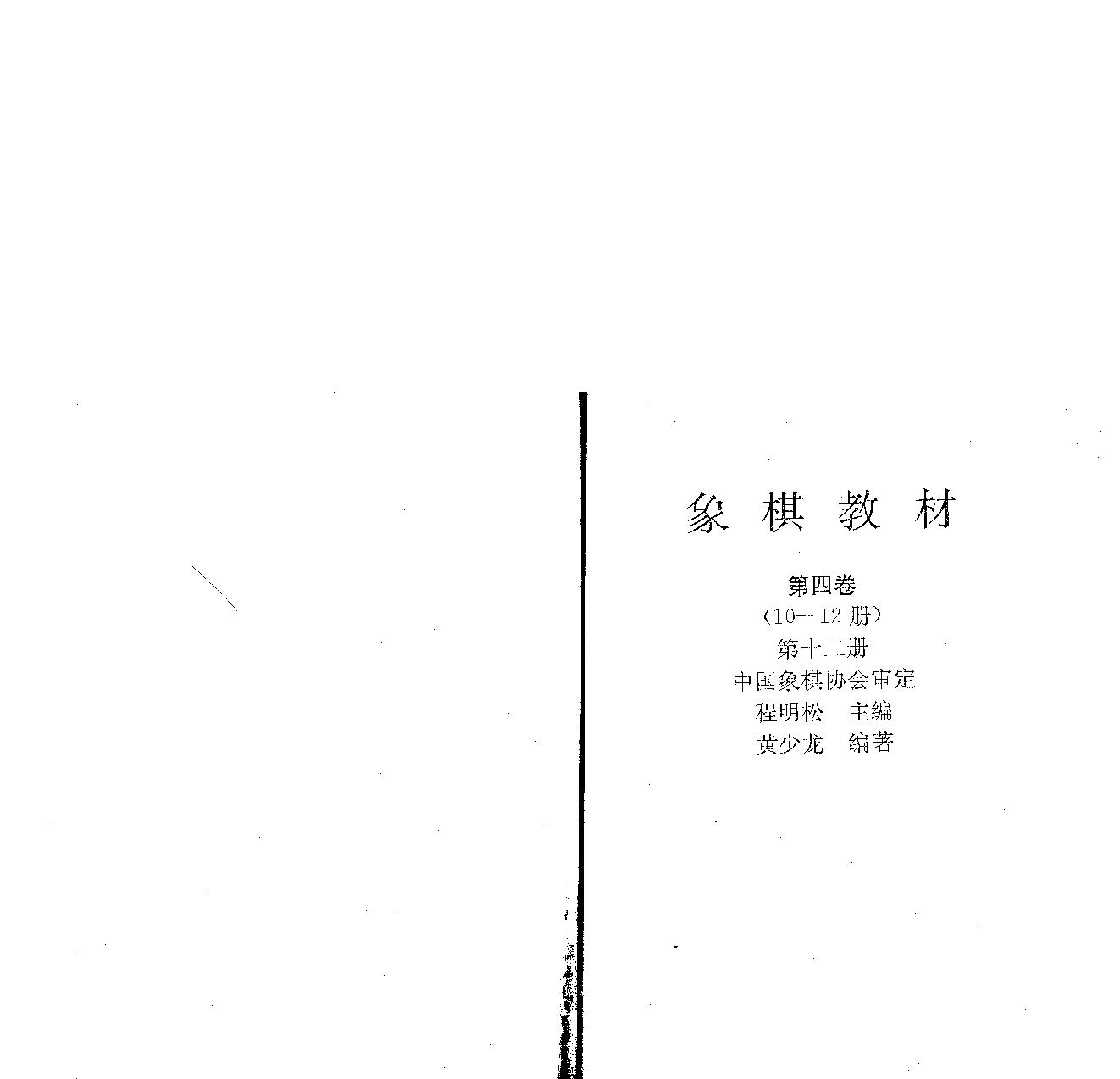 象棋教材第四卷12.pdf(7.56MB_86页)