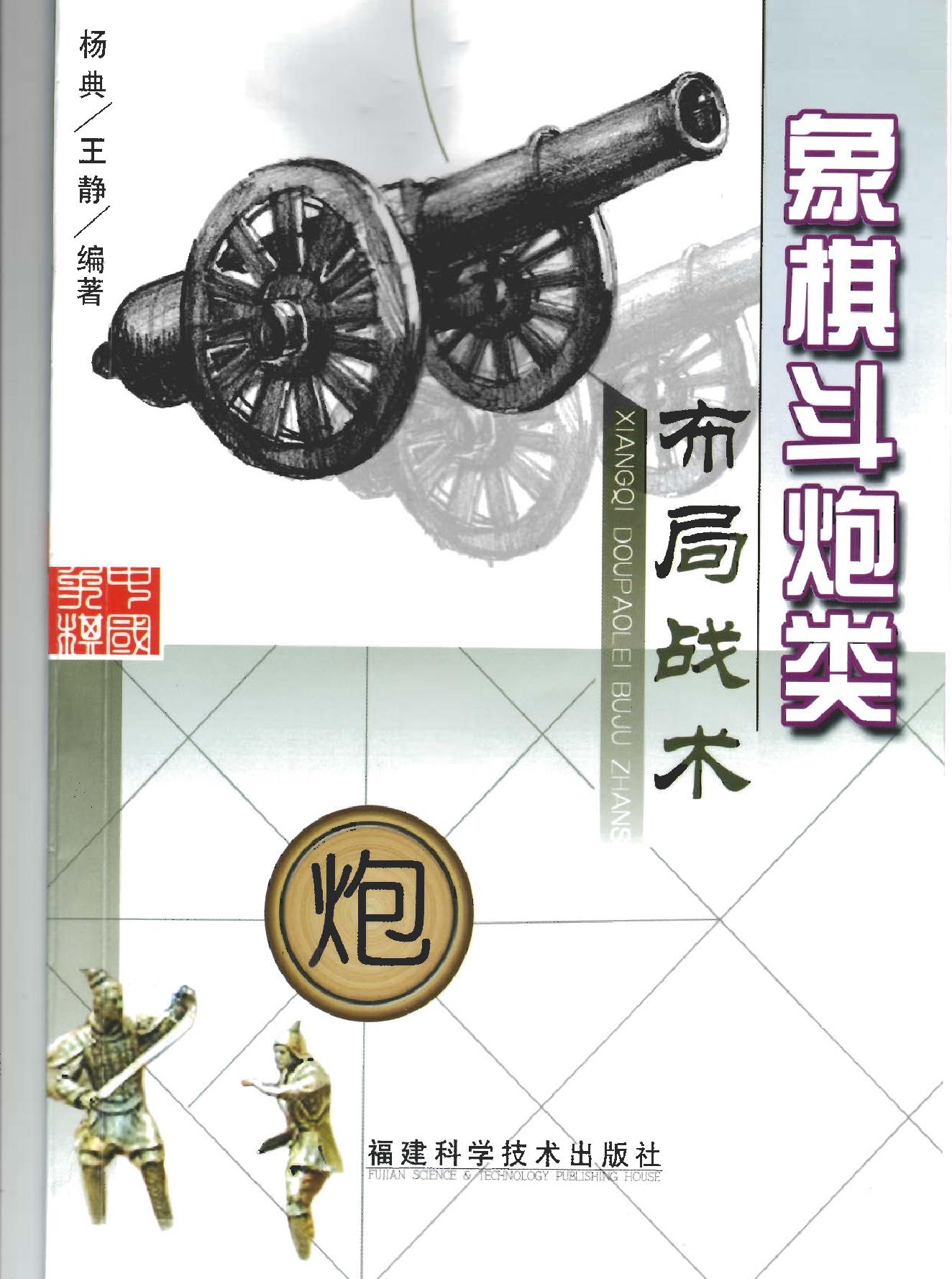 象棋斗炮类布局战术#扬典#王静.pdf(9.3MB_391页)