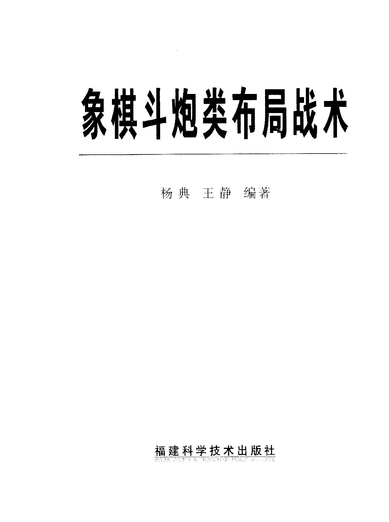 象棋斗炮类布局战术#扬典#王静.pdf_第2页