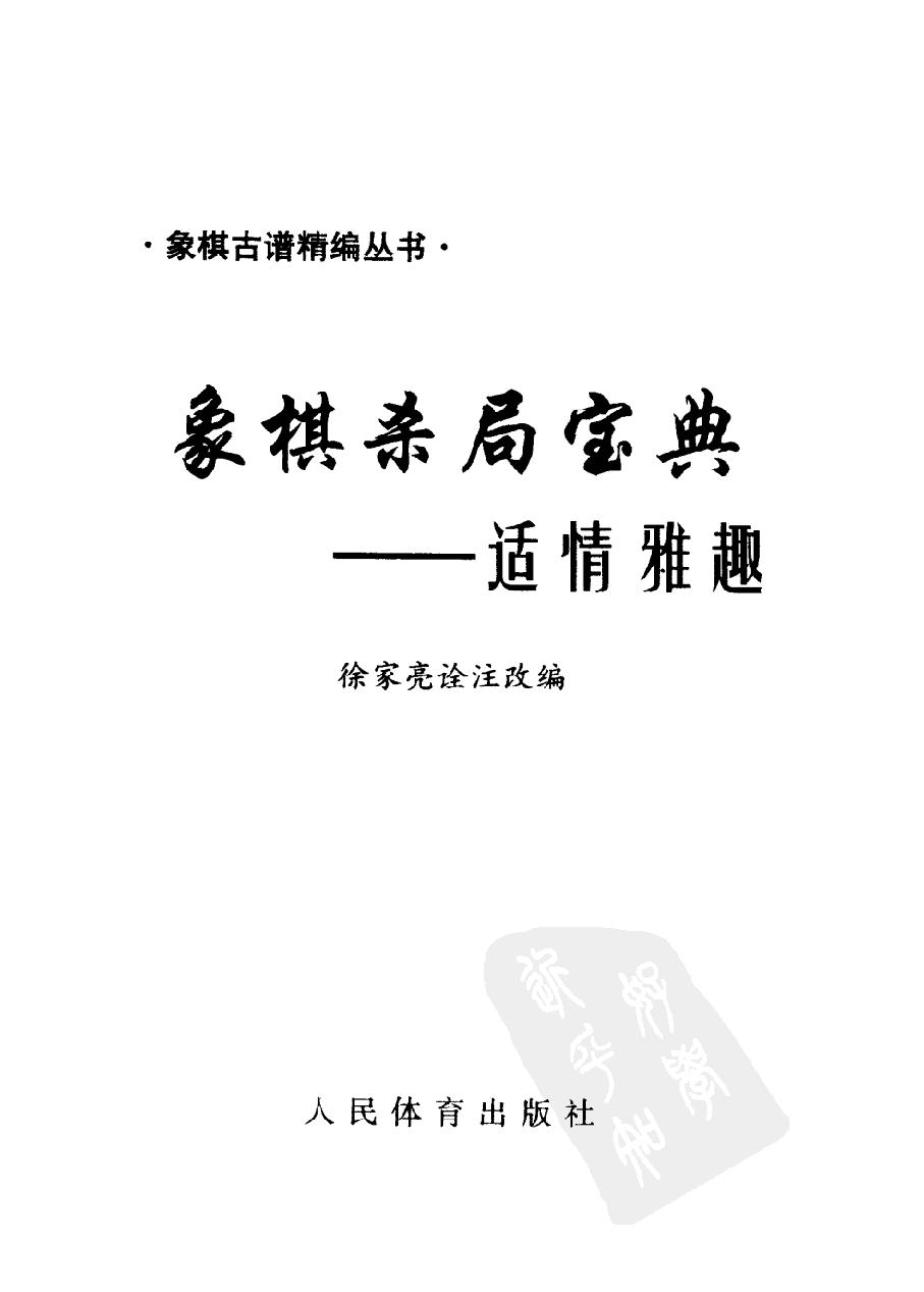 象棋杀局宝典#适情雅趣#10411092.pdf_第2页