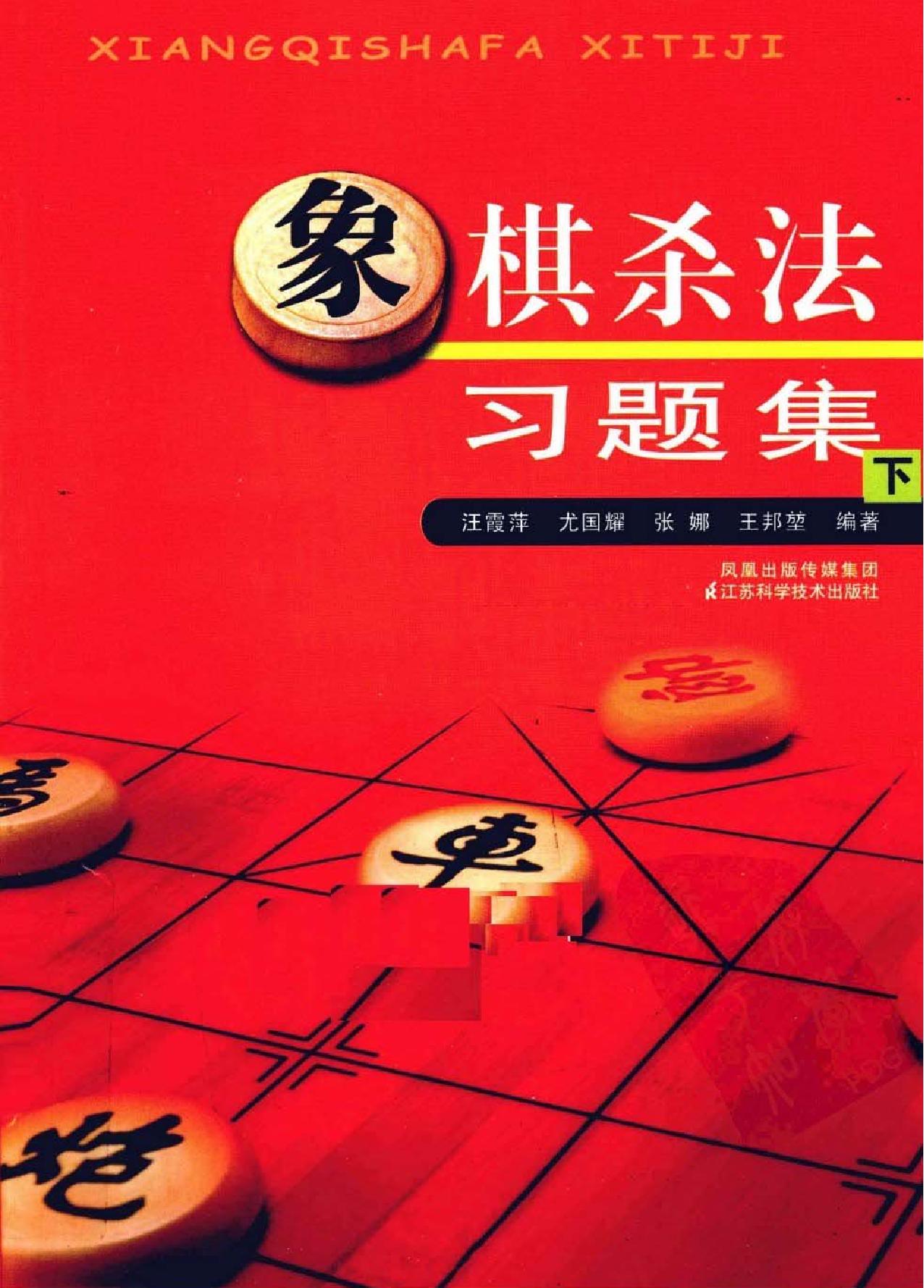 象棋杀法习题集下#.pdf_第1页