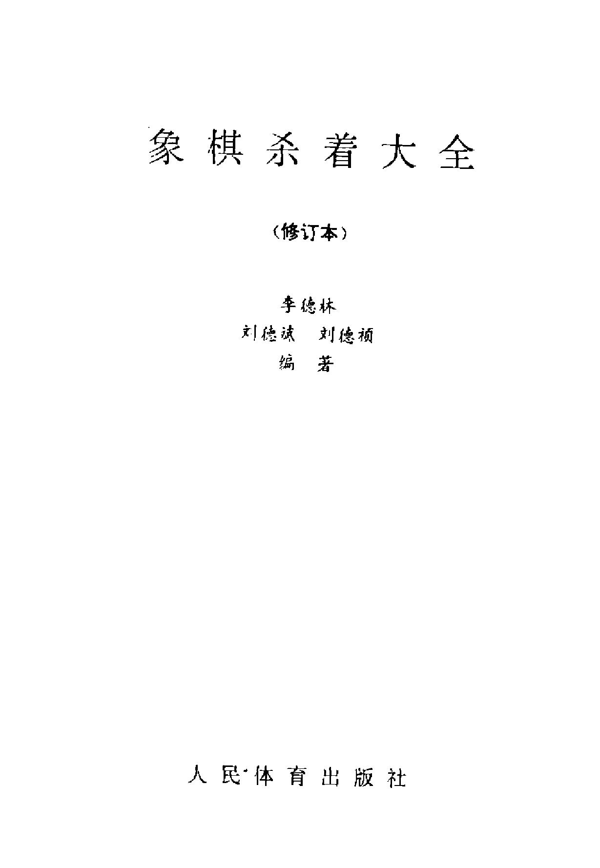 象棋杀着大全修订本#李德林#编著加工版#.pdf(7.94MB_425页)