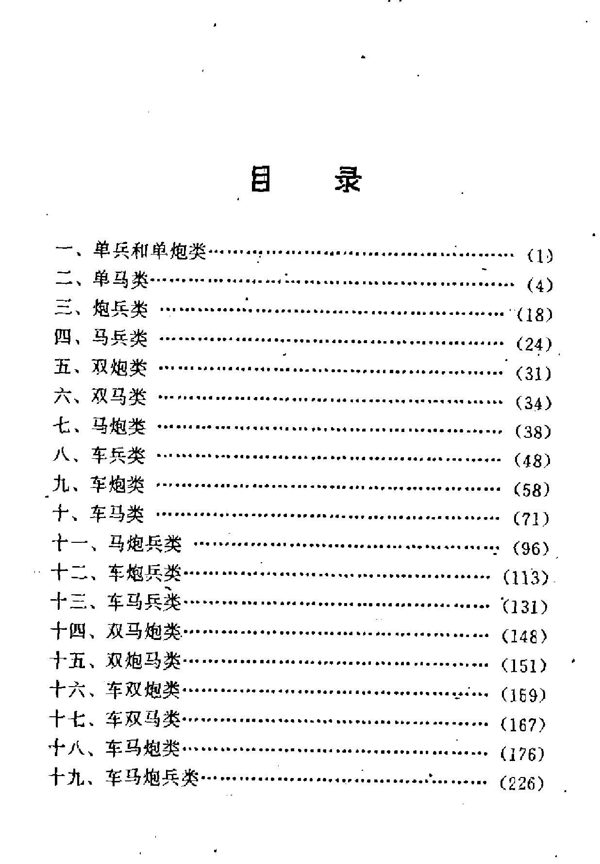 象棋杀着大全修订本#李德林#编著加工版#.pdf_第5页