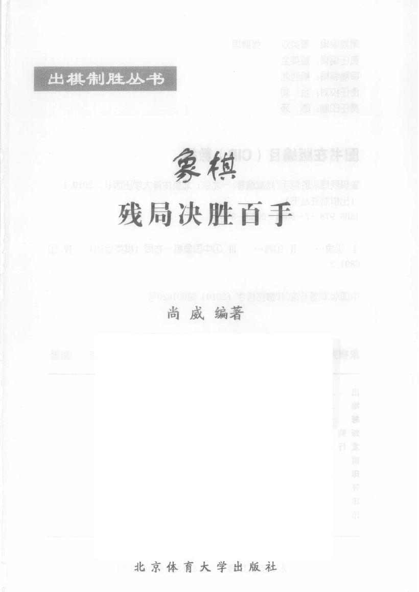 象棋残局决胜百手#12688484#尚威著#北京体育大学出版社2010#01#PDG.pdf_第2页