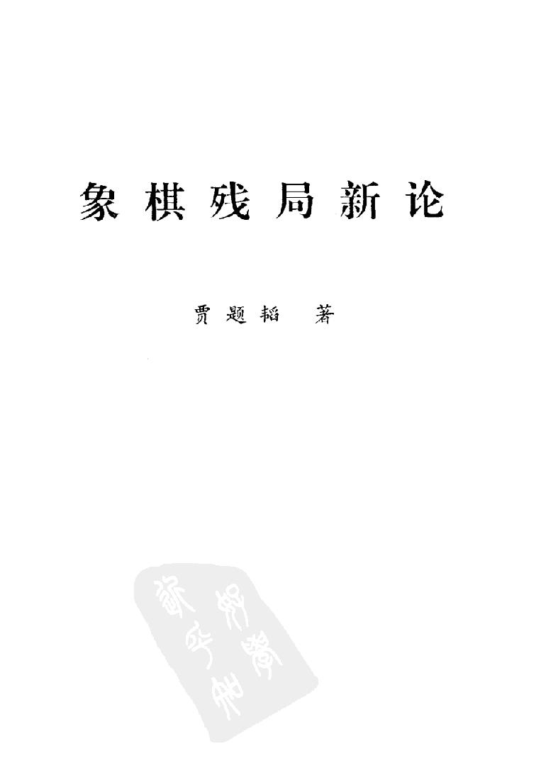 象棋残局新论#11547236.pdf_第2页