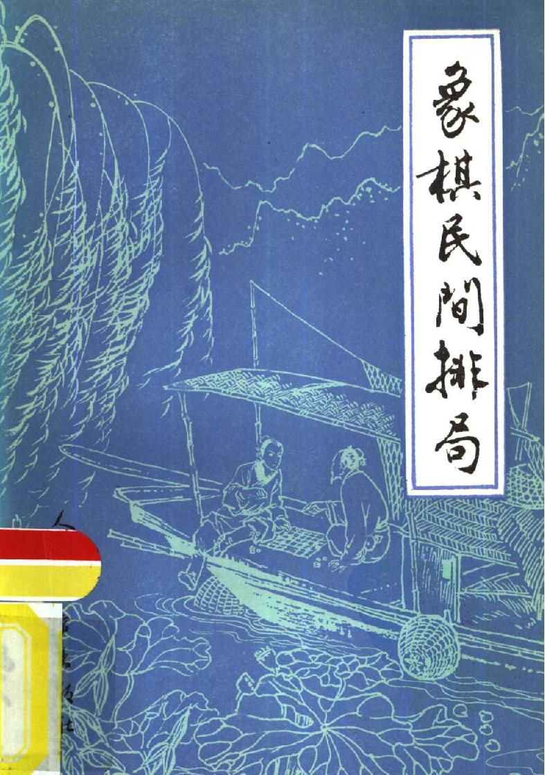 象棋民间排局#10827463.pdf(5.69MB_139页)