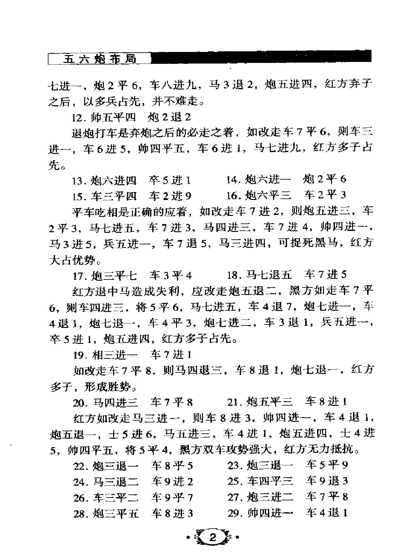 象棋流行布局丛书#《五六炮布局#.pdf_第6页