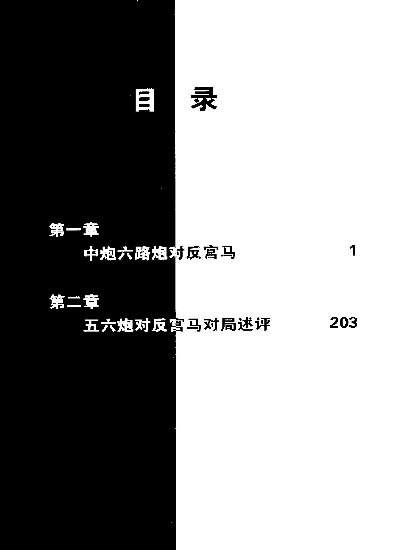 象棋流行布局丛书#《五六炮布局#.pdf_第4页