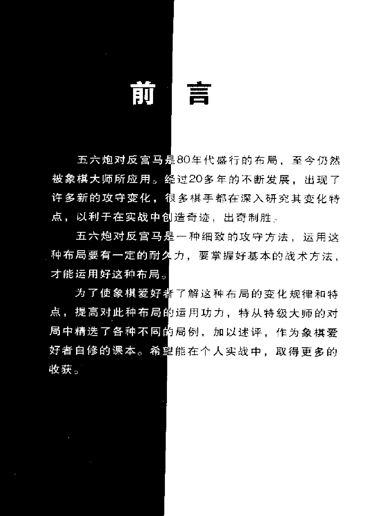 象棋流行布局丛书#《五六炮布局#.pdf_第3页