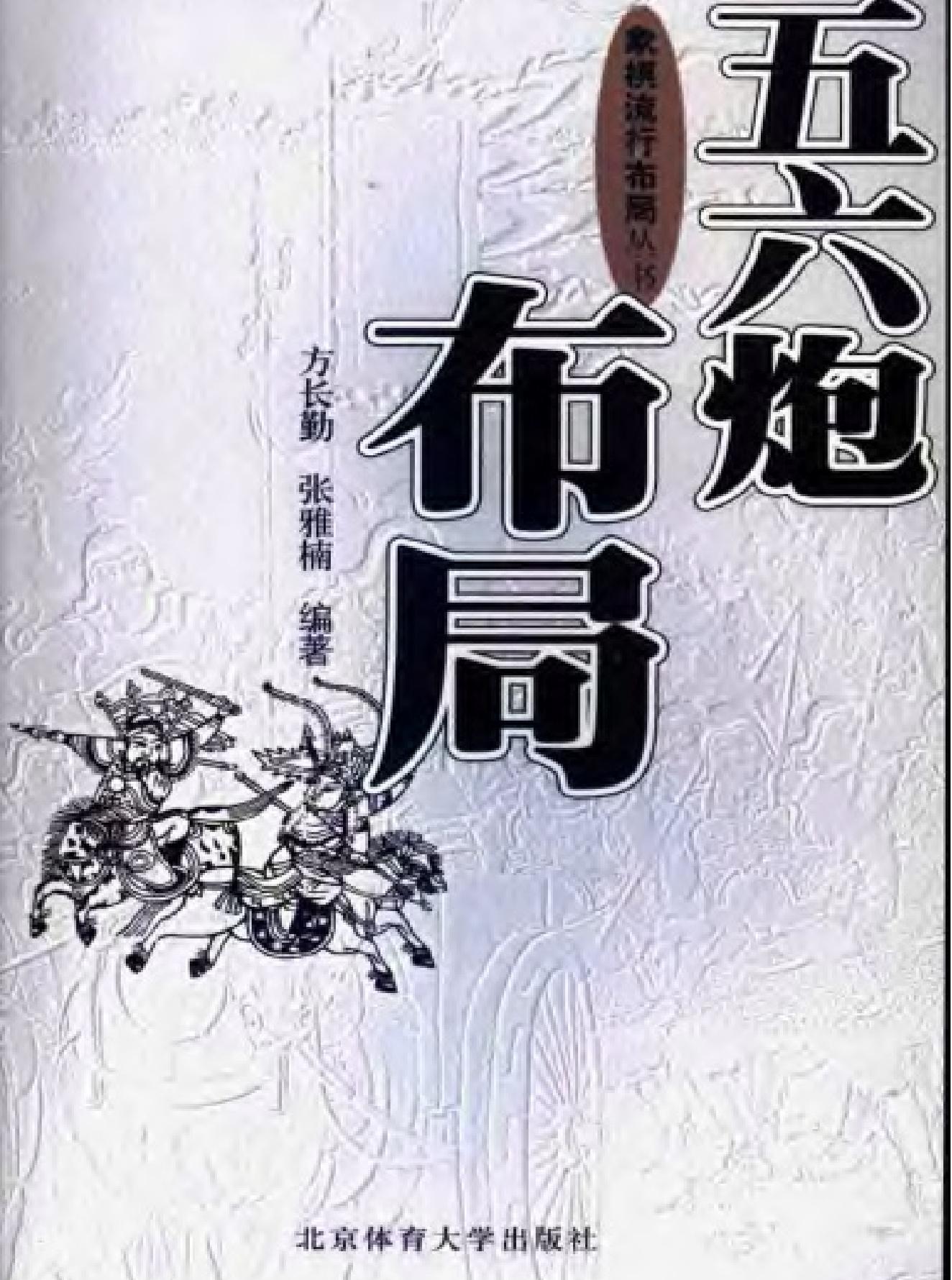 象棋流行布局丛书#《五六炮布局#.pdf_第1页