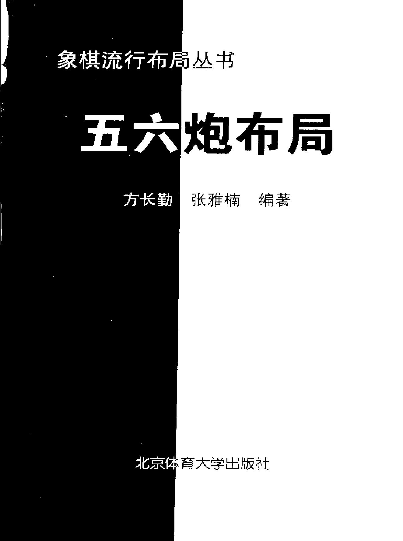 象棋流行布局丛书#《五六炮布局#.pdf_第2页