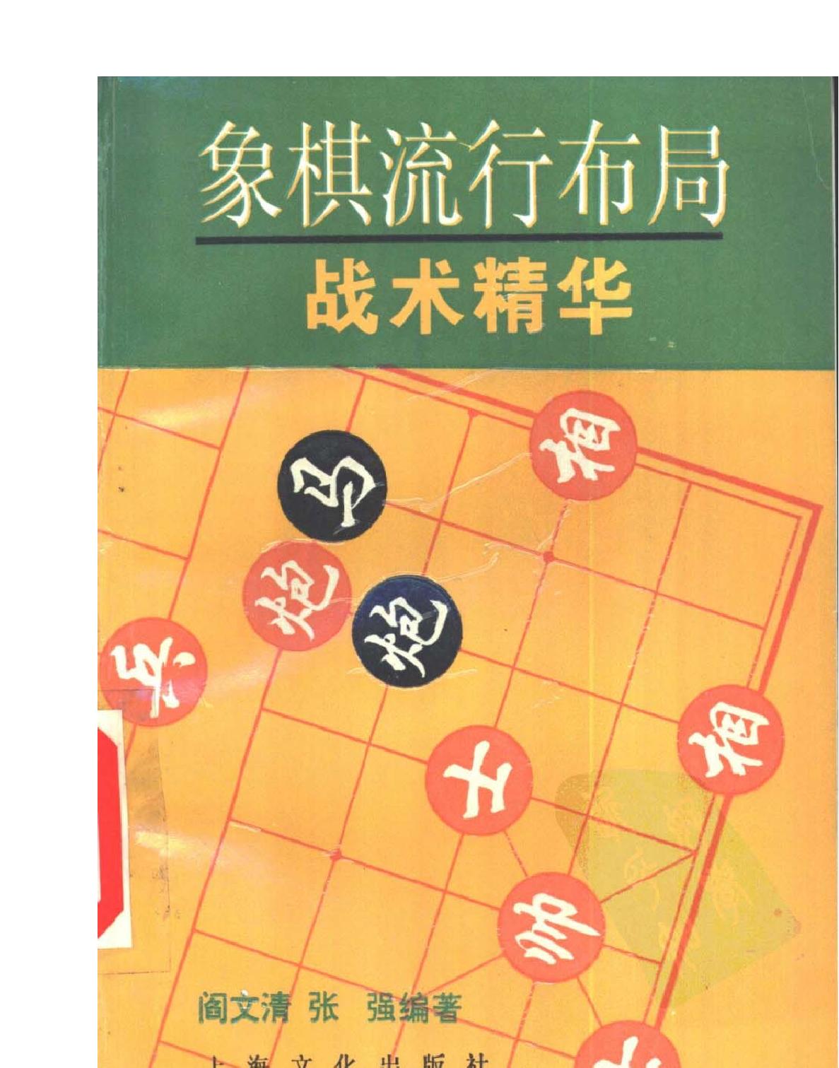 象棋流行布局战术精华#阎文清#张强#.pdf_第1页