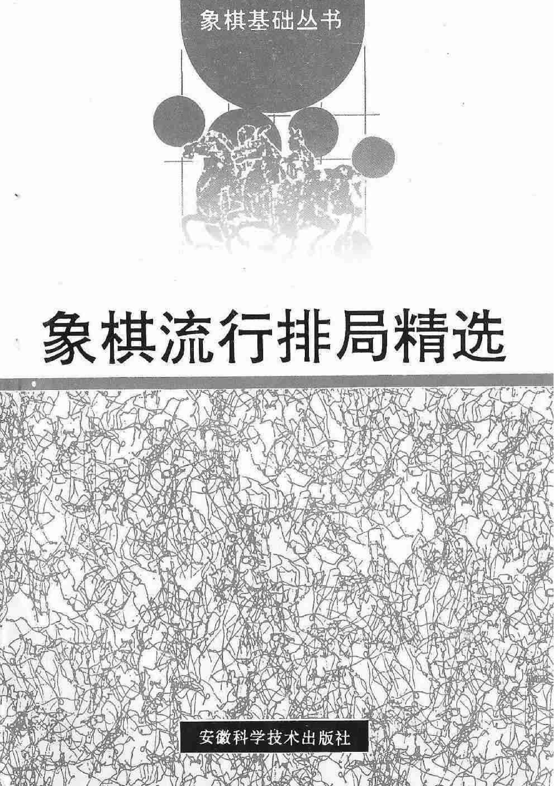 象棋流行排局精选#PDF清晰版#丁照章杨明忠陈建国选注调整好P码#补充第134P#全书完整#.pdf_第1页