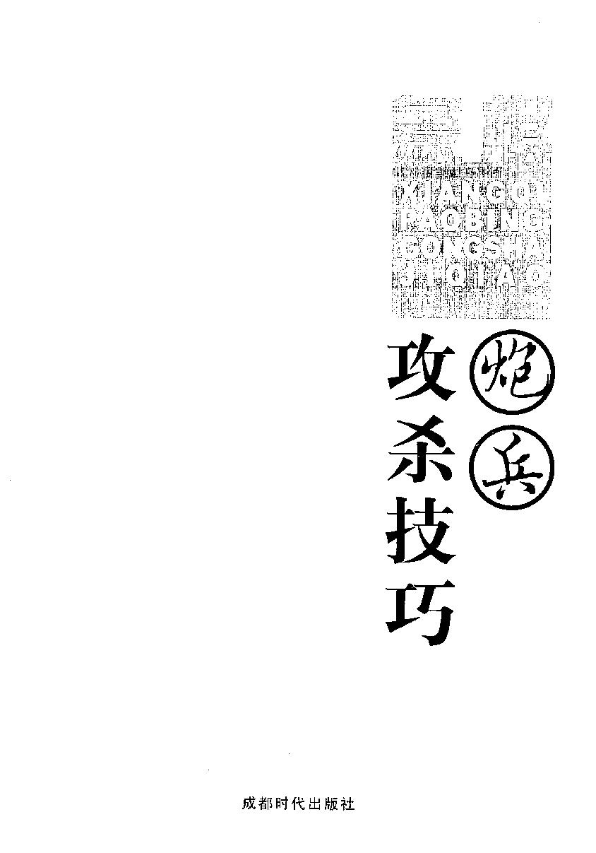 象棋炮兵攻杀技巧#12146478.pdf_第2页