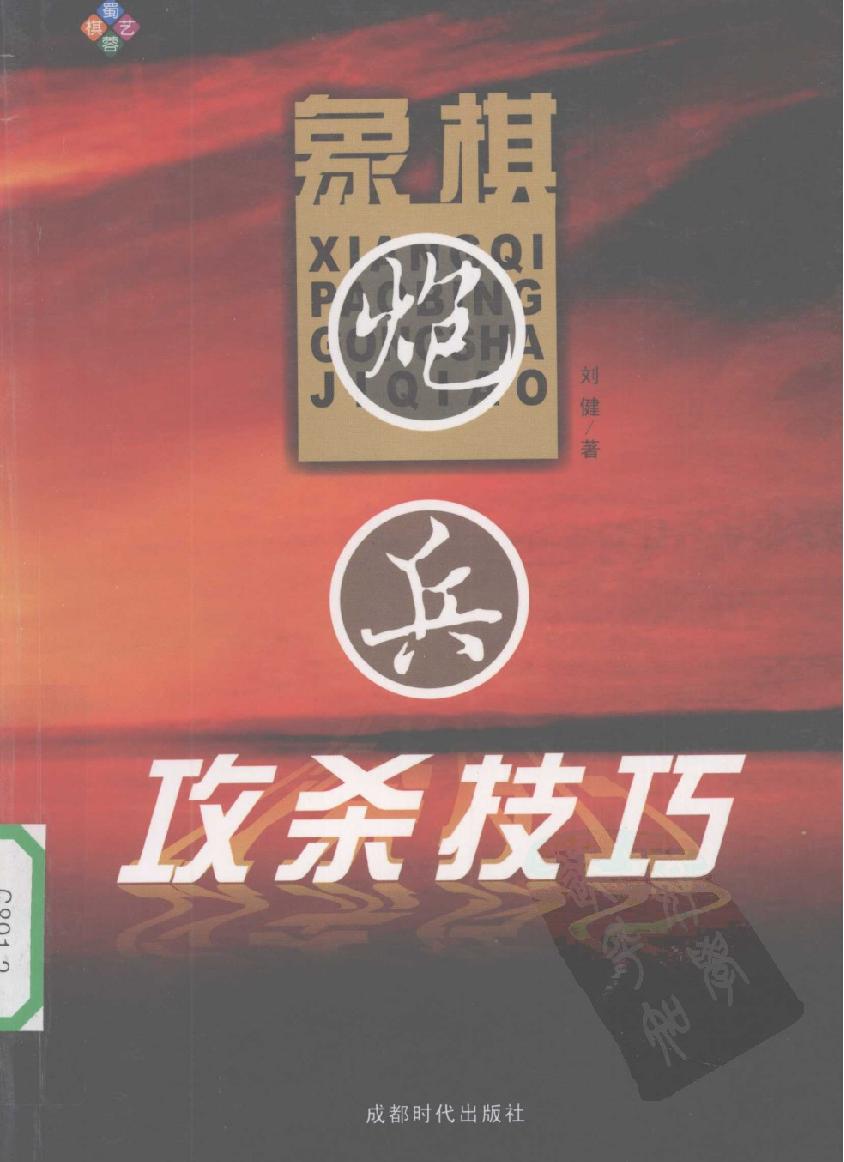 象棋炮兵攻杀技巧#12146478.pdf_第1页