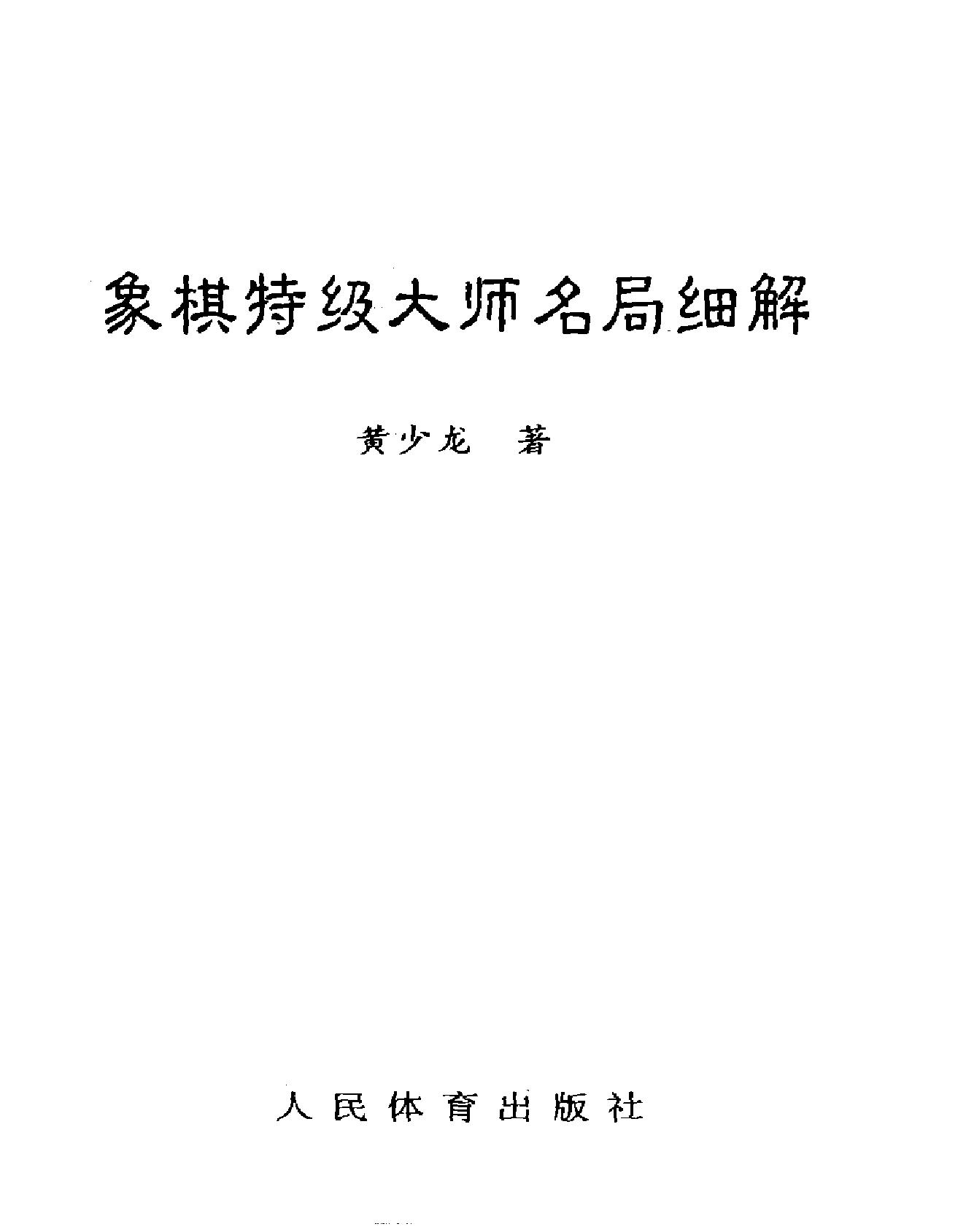 象棋特级大师名局细解.pdf(4.96MB_182页)