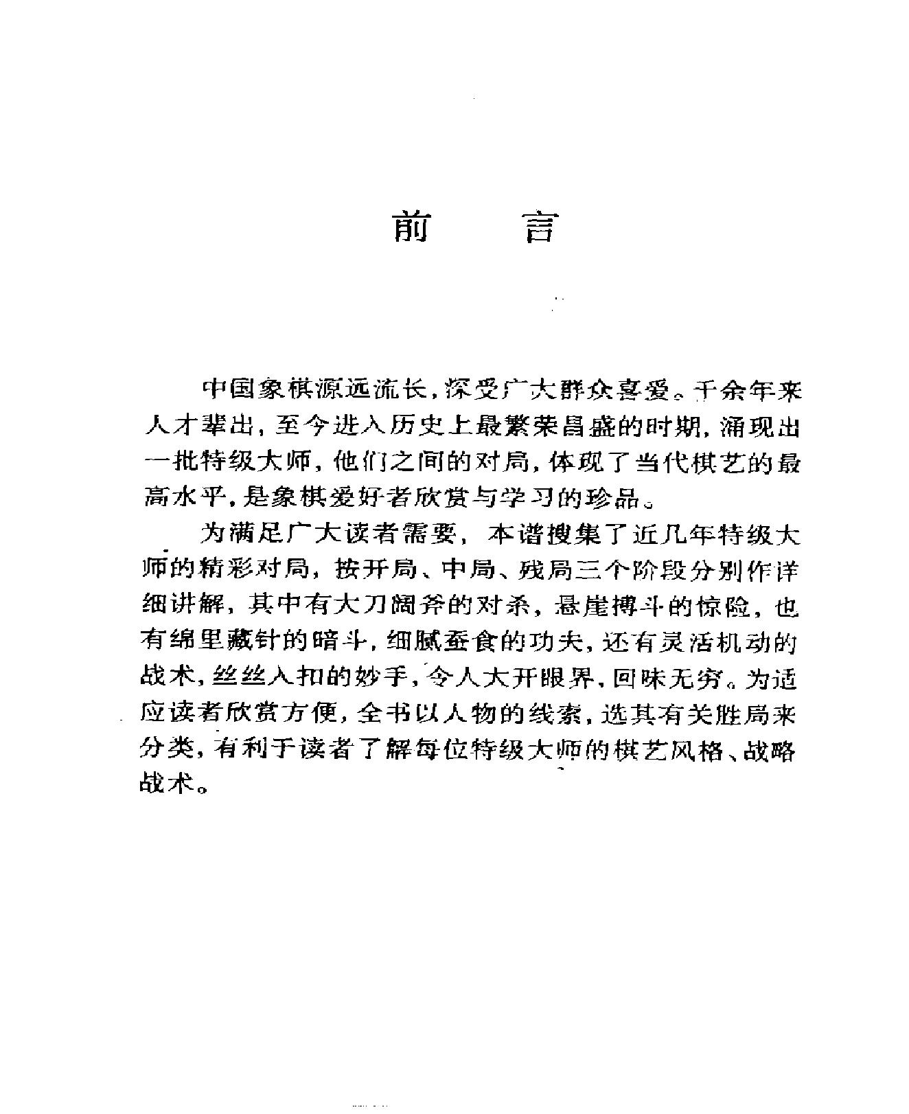 象棋特级大师名局细解.pdf_第4页