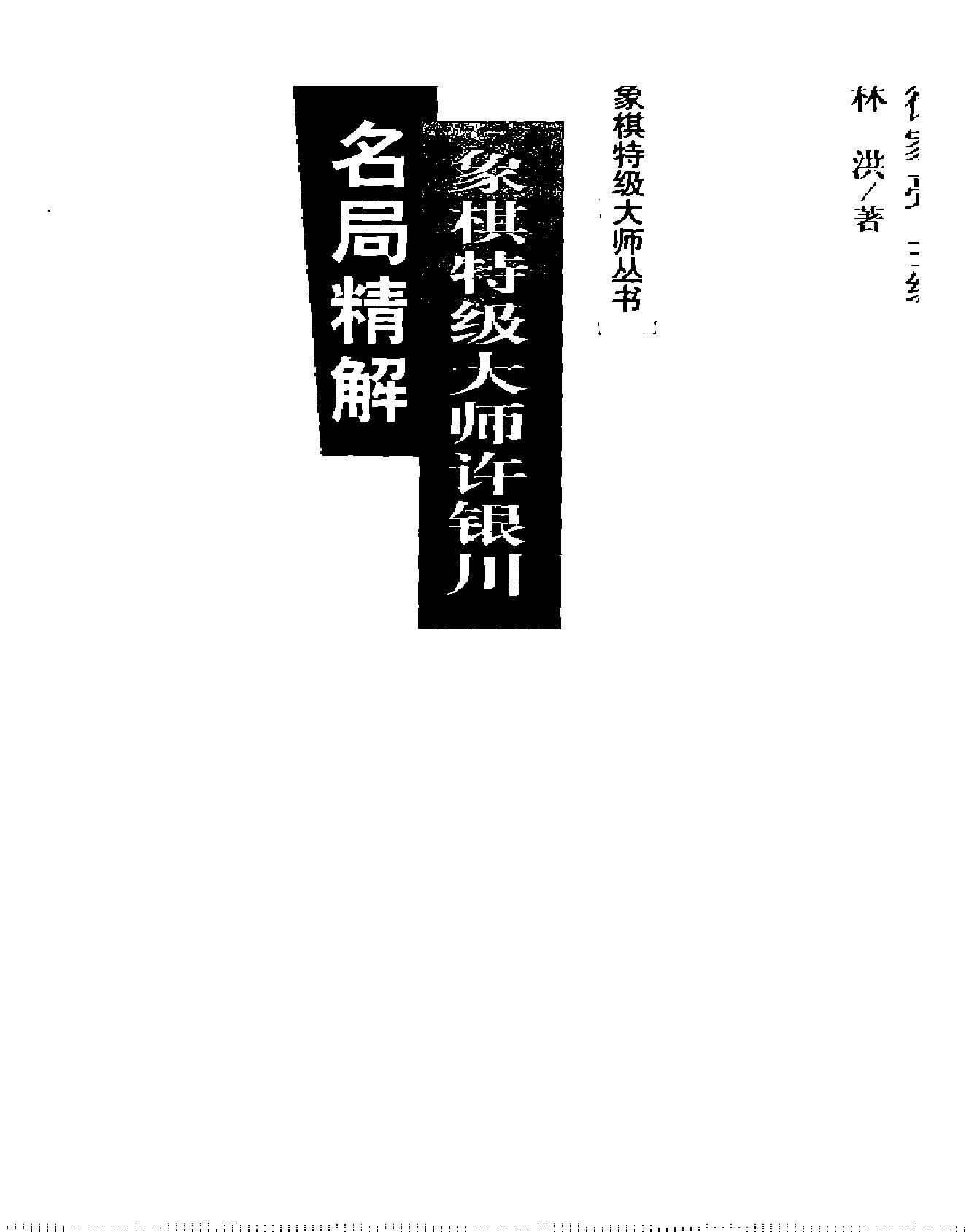 象棋特级大师许银川名局精解.pdf(7.42MB_442页)