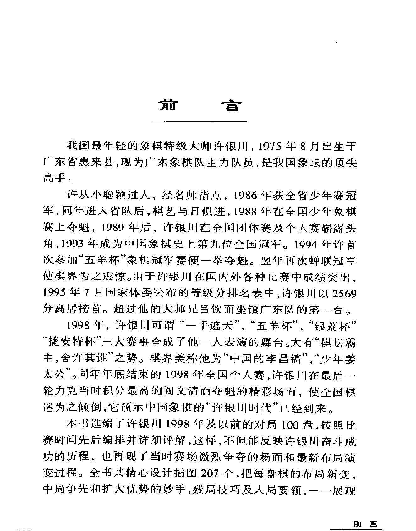 象棋特级大师许银川名局精解.pdf_第5页