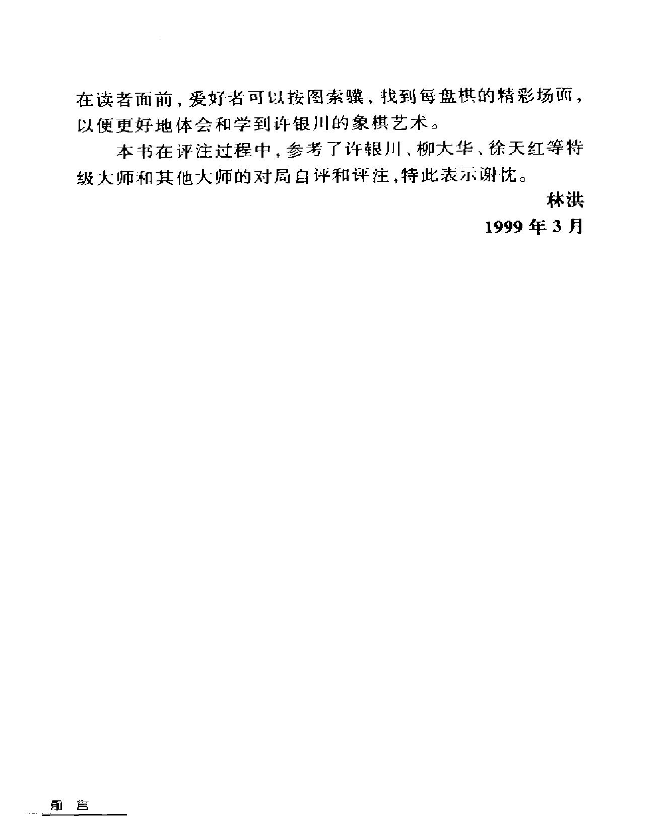 象棋特级大师许银川名局精解.pdf_第6页