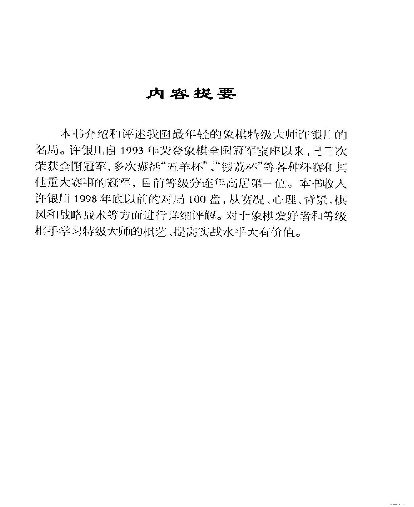 象棋特级大师许银川名局精解.pdf_第2页