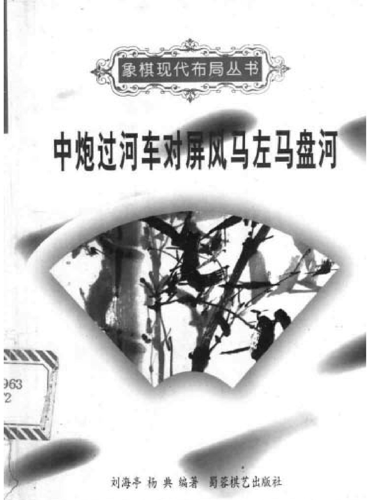 象棋现代布局丛书#中炮过河车对屏风马左马盘河.pdf_第1页