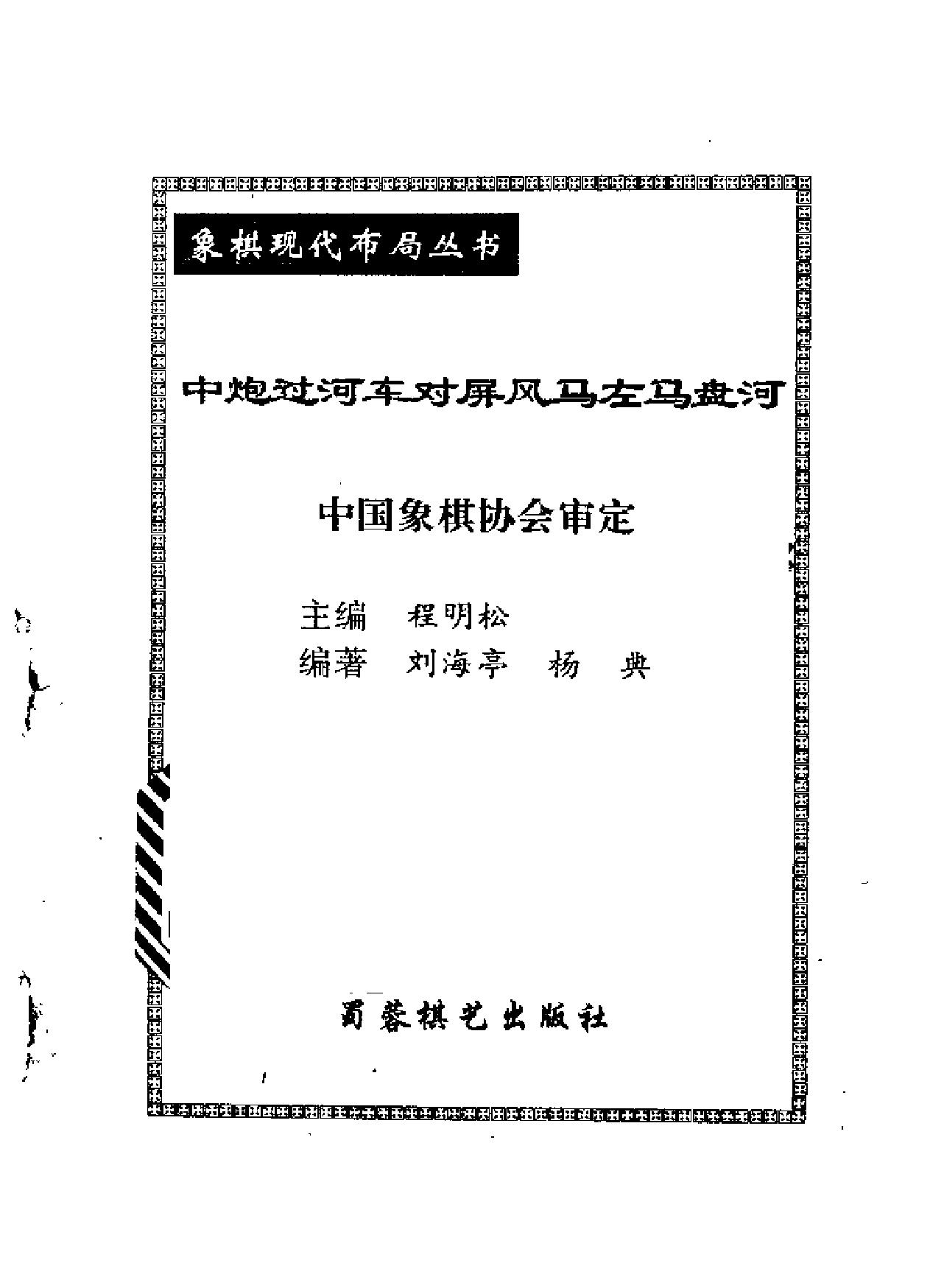 象棋现代布局丛书#中炮过河车对屏风马左马盘河.pdf_第2页