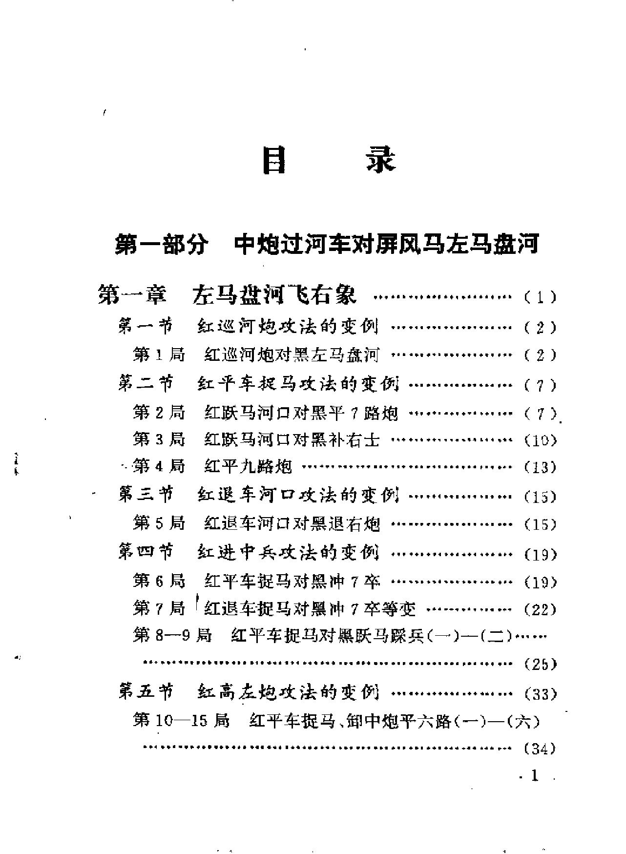 象棋现代布局丛书#中炮过河车对屏风马左马盘河.pdf_第7页