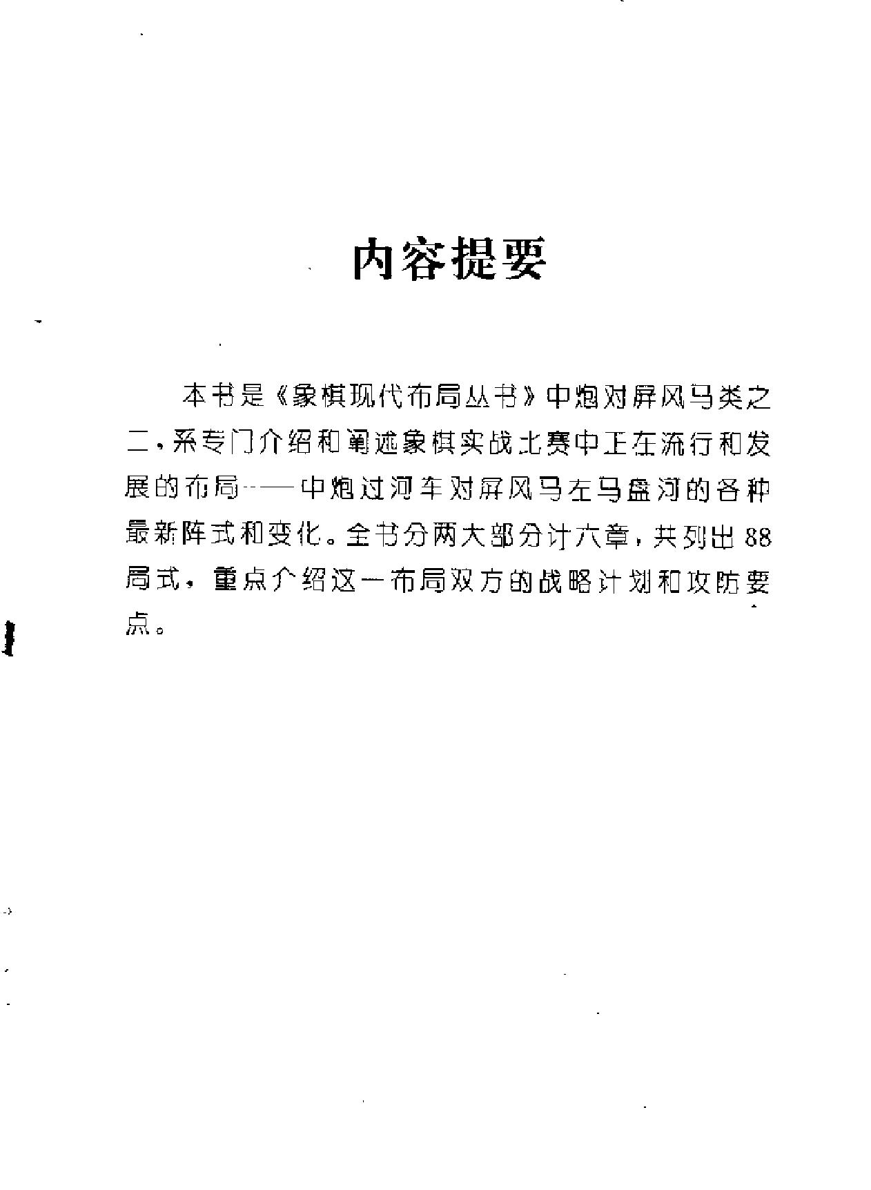 象棋现代布局丛书#中炮过河车对屏风马左马盘河.pdf_第6页