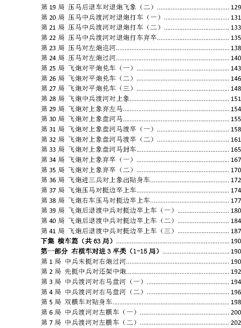 象棋现代布局丛书#夹马炮对屏风马专辑.pdf_第5页