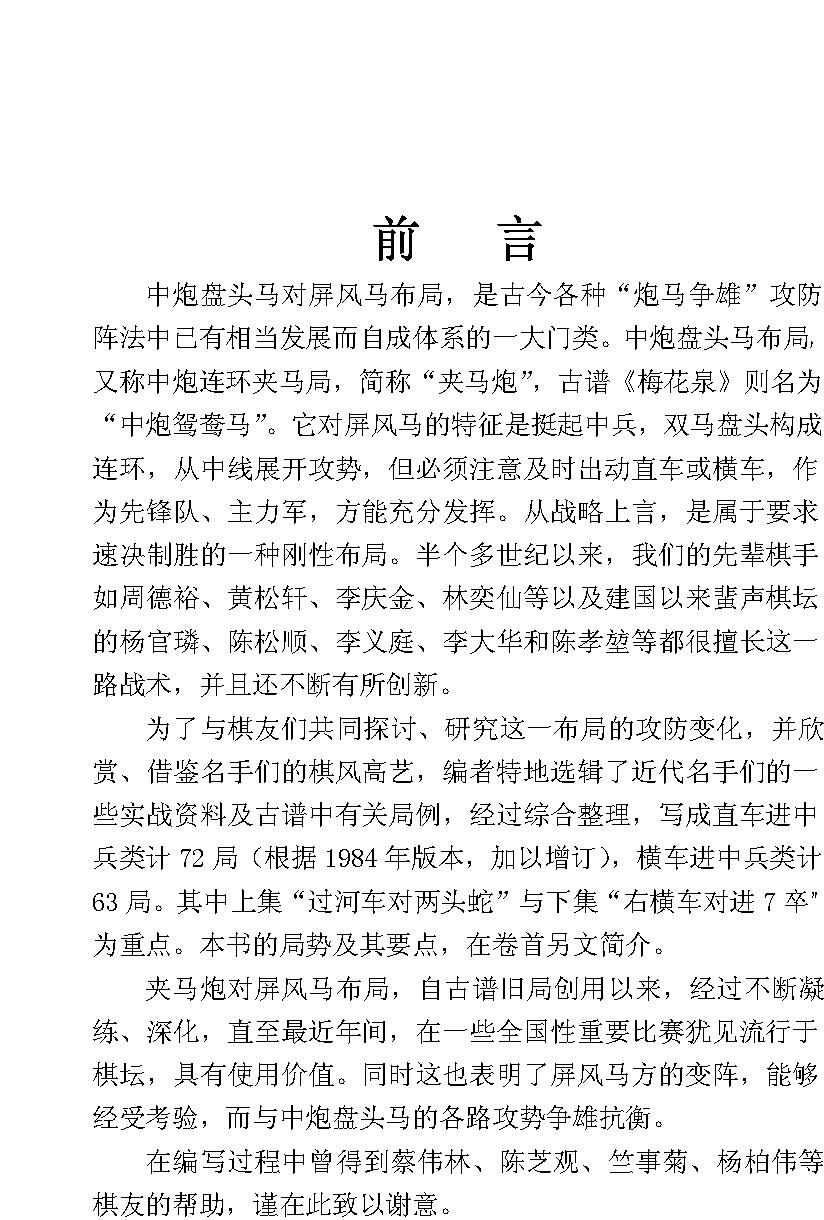 象棋现代布局丛书#夹马炮对屏风马专辑#文本版清晰.pdf_第2页