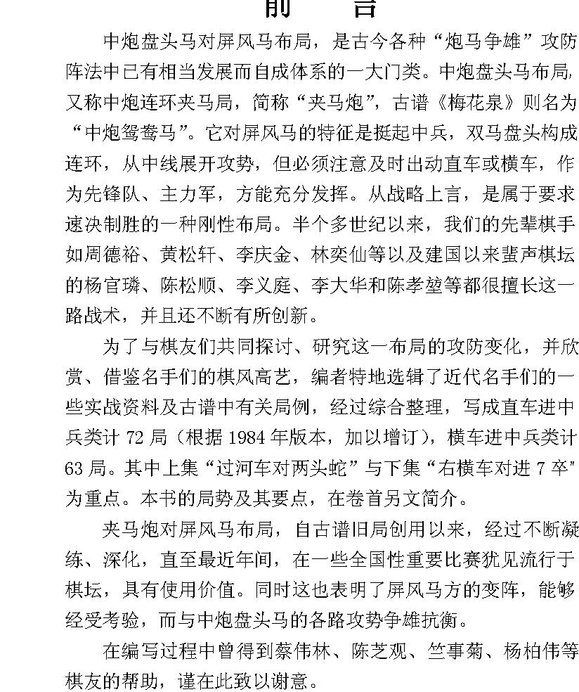 象棋现代布局丛书#夹马炮对屏风马专辑文本版清晰#.pdf_第2页