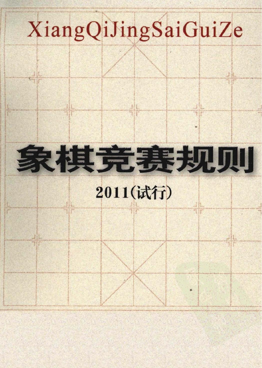 象棋竞赛规则#2011试行#.pdf_第1页