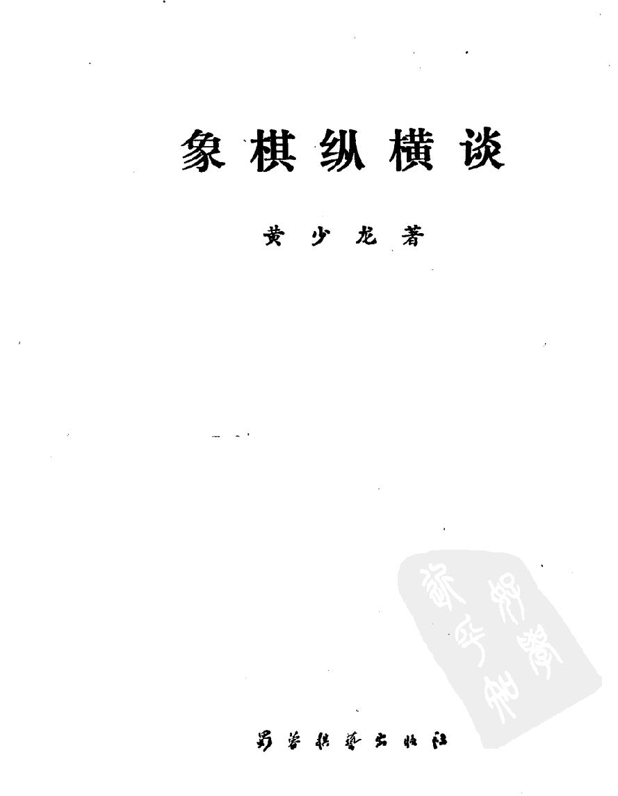 象棋纵横谈#12001496.pdf_第2页