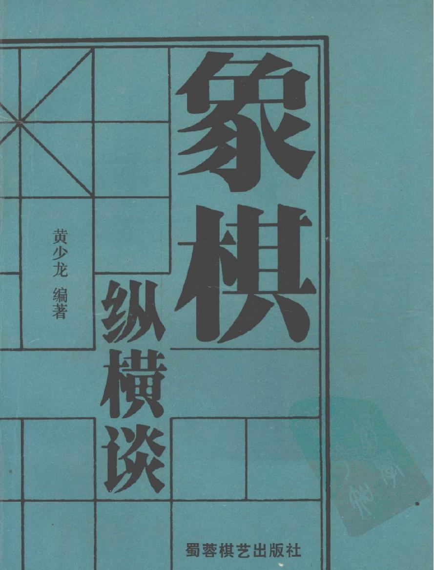 象棋纵横谈#12001496.pdf_第1页