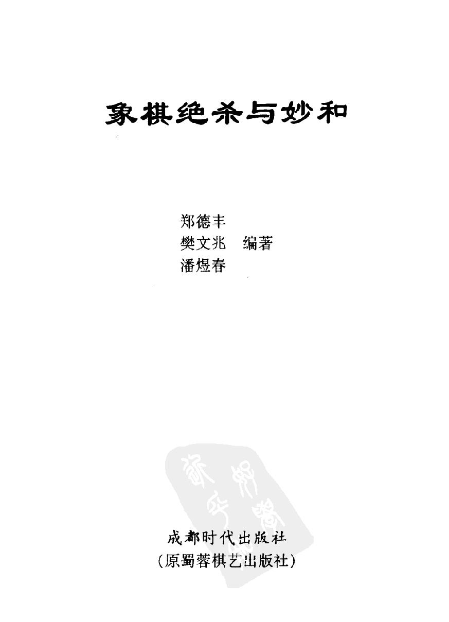 象棋绝杀与妙和#11356039.pdf_第2页