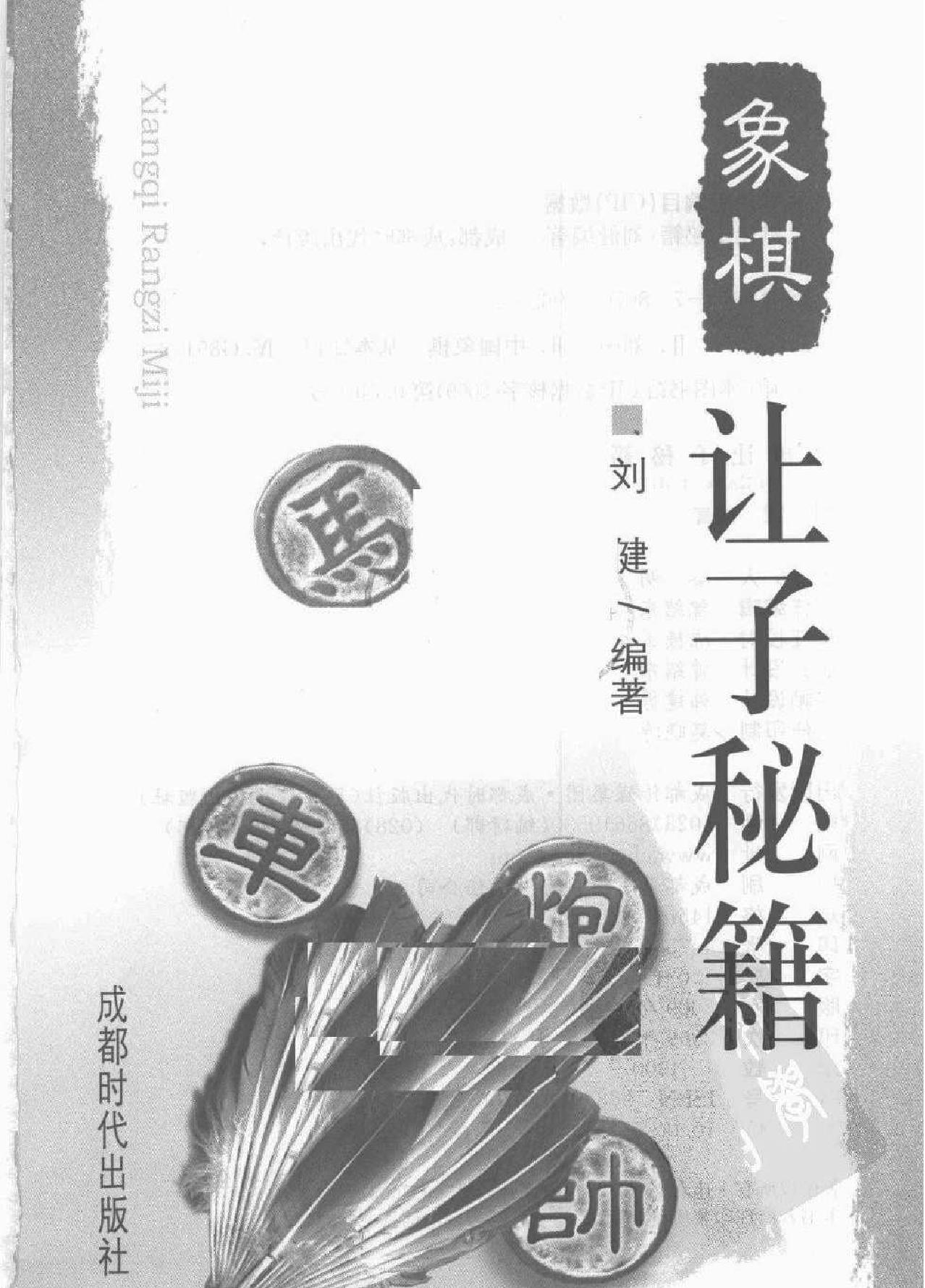 象棋让子秘籍刘健#.pdf_第2页