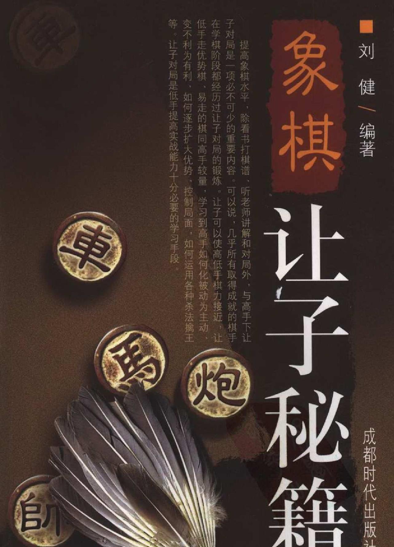 象棋让子秘籍刘健#.pdf_第1页