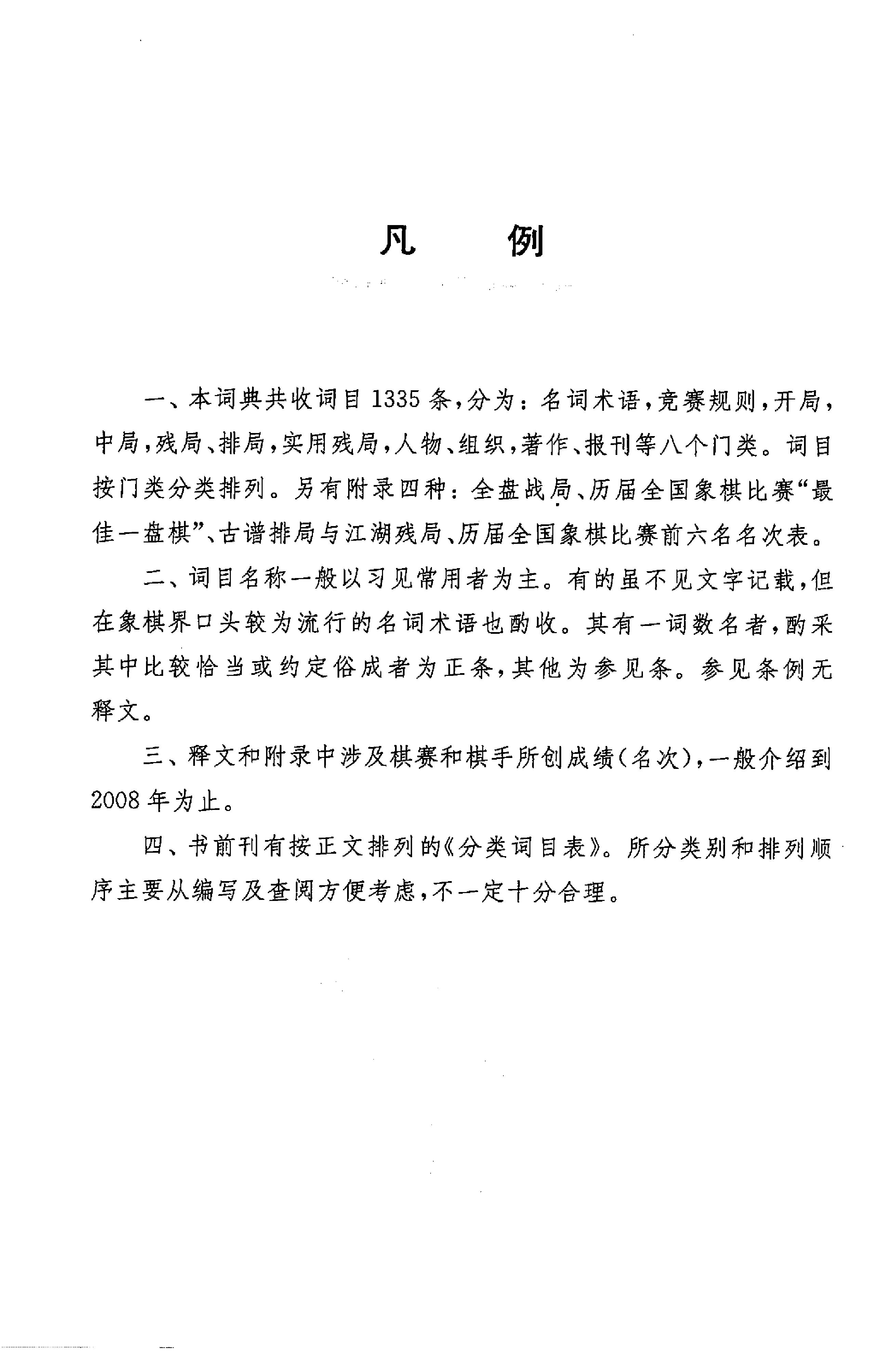 象棋词典屠景明等#上海文化出版社#2009#.pdf_第5页