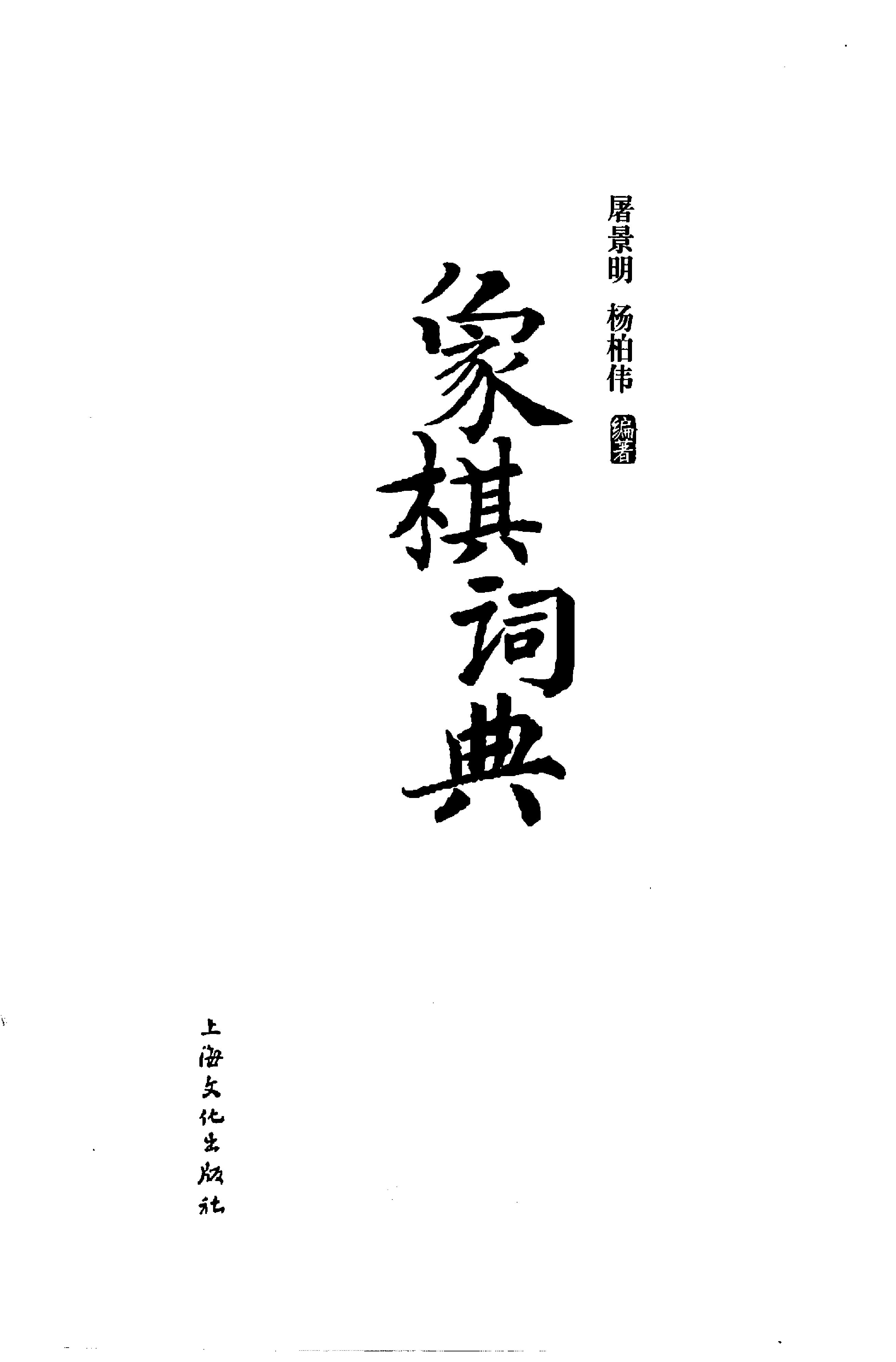 象棋词典屠景明等#上海文化出版社#2009#.pdf_第2页