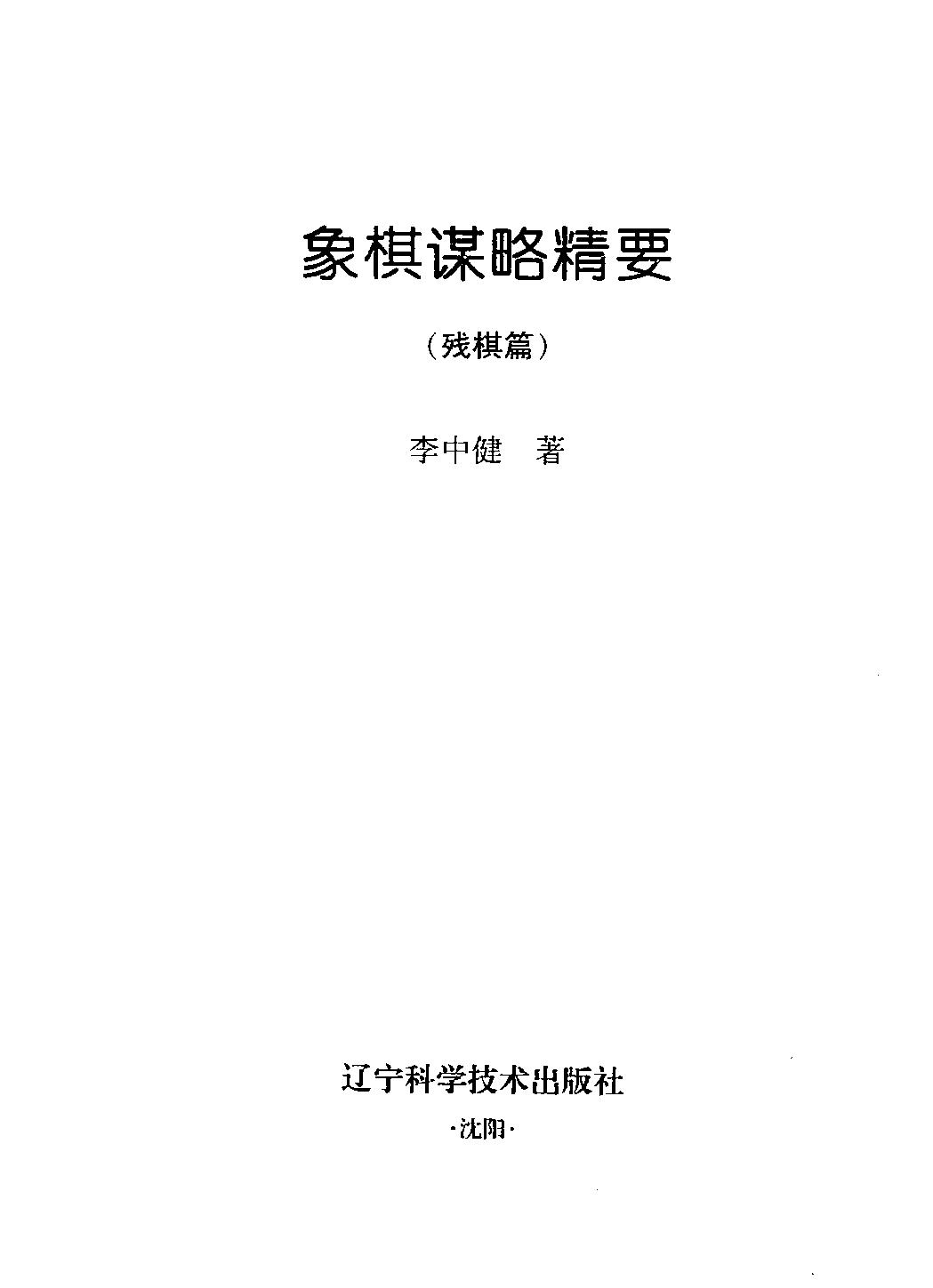 象棋谋略精要#残棋篇.pdf_第2页