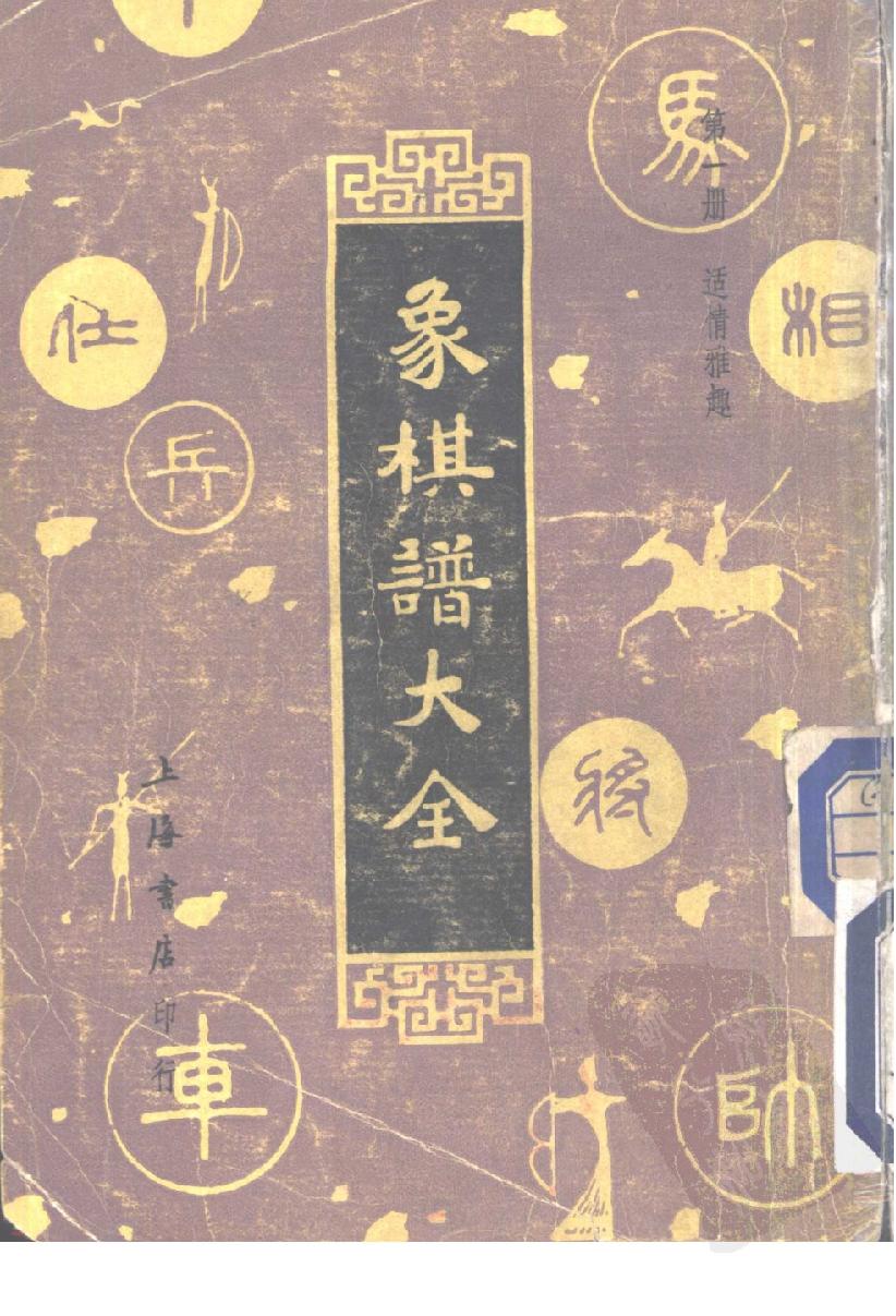 象棋谱大全#第一册#适情雅趣#10944666.pdf_第1页