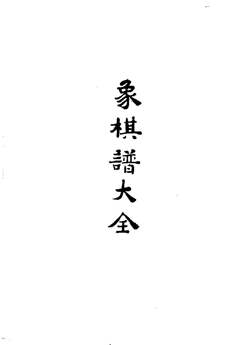 象棋谱大全#第一册#适情雅趣#10944666.pdf_第6页