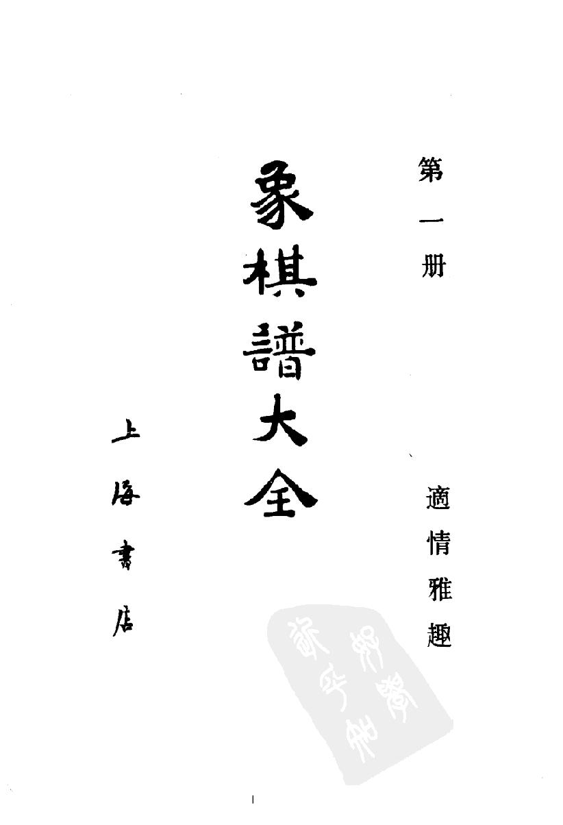 象棋谱大全#第一册#适情雅趣#10944666.pdf_第2页