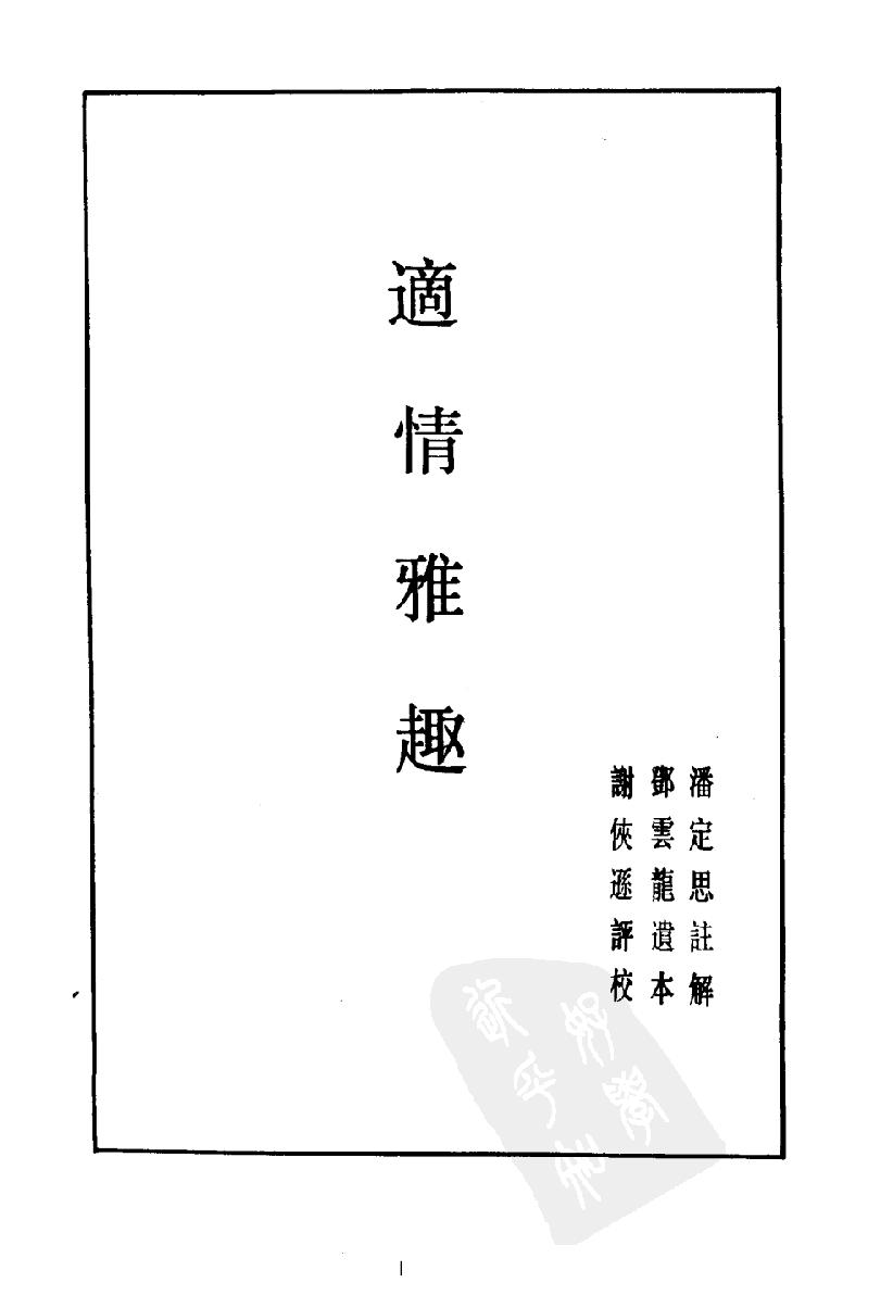 象棋谱大全#第一册#适情雅趣#10944666.pdf_第3页