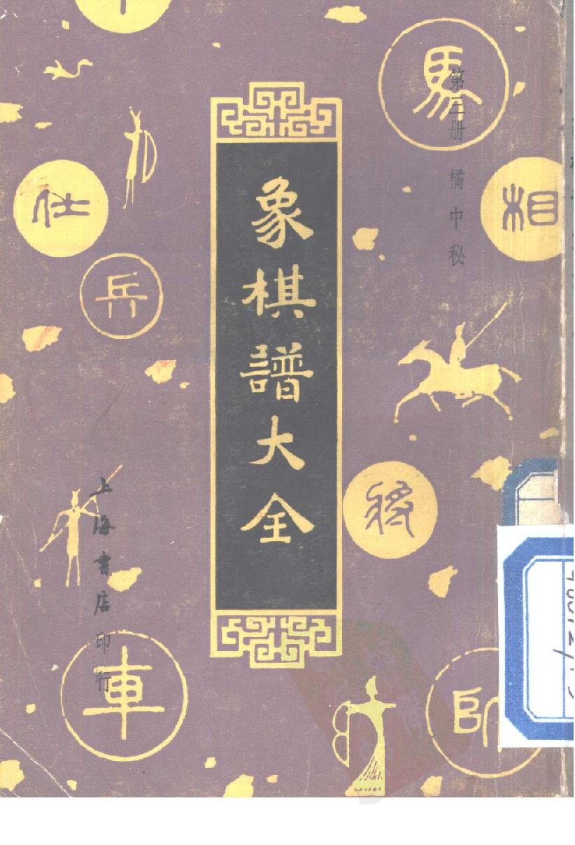 象棋谱大全#第三册#橘中秘#10944667.pdf_第1页